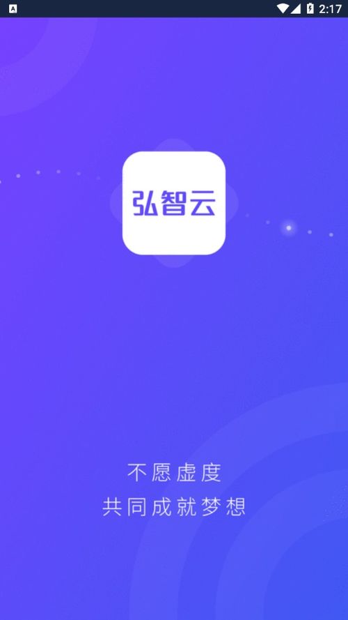 弘智云App免費下載指南 安卓最新版v0.1.18獲取與安全提示