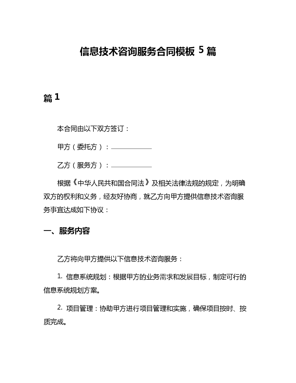 信息技術(shù)咨詢(xún)服務(wù)合同模板及其核心要素解析